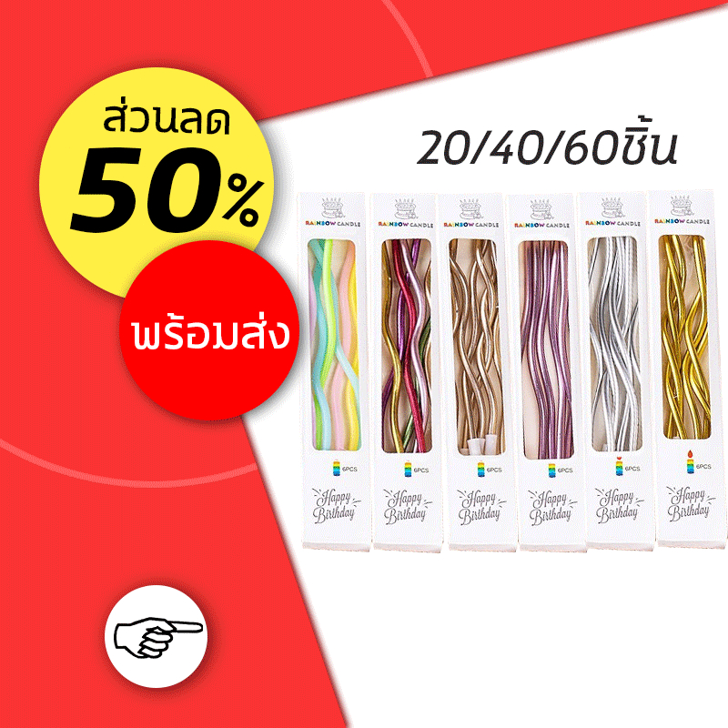 ราคาส่ง 4.15 บาท✨เทียน เทียนวันเกิด เทียนปักเค้กแบบเกลียวโค้ง เทียนเกลียว ยกกล่อง 20/40/60ชิ้น