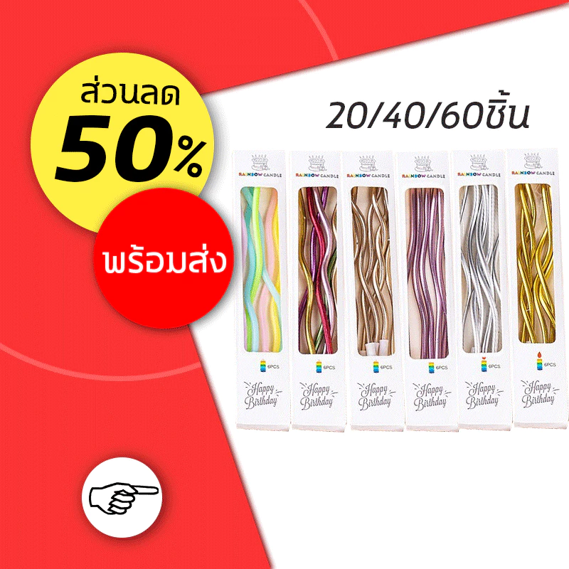 ราคาส่ง 4.15 บาท✨เทียนวันเกิด เทียนปักเค้กแบบเกลียวโค้ง ยกกล่อง 20/40/60ชิ้น Happy birthday