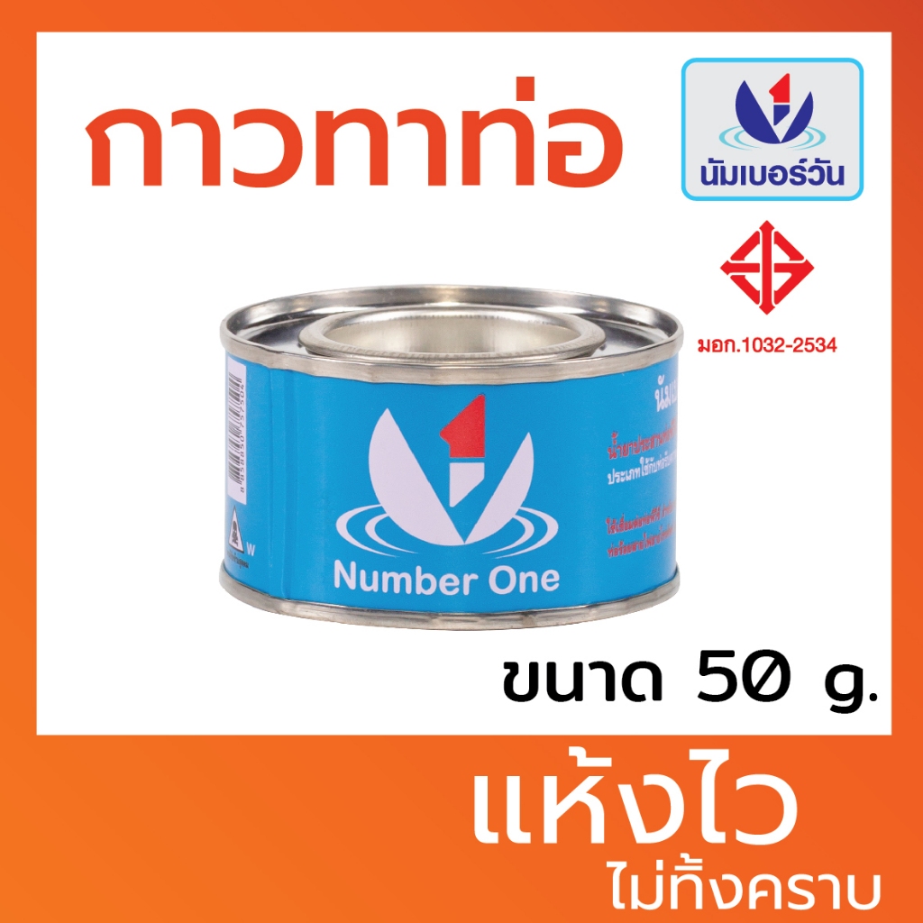 กาวทาท่อพีวีซีPVC  ขนาด 50 กรัม กาวทาท่อPVC น้ำยาประสานท่อพีวีซี ตรา นัมเบอร์วัน(NUMBERONE)