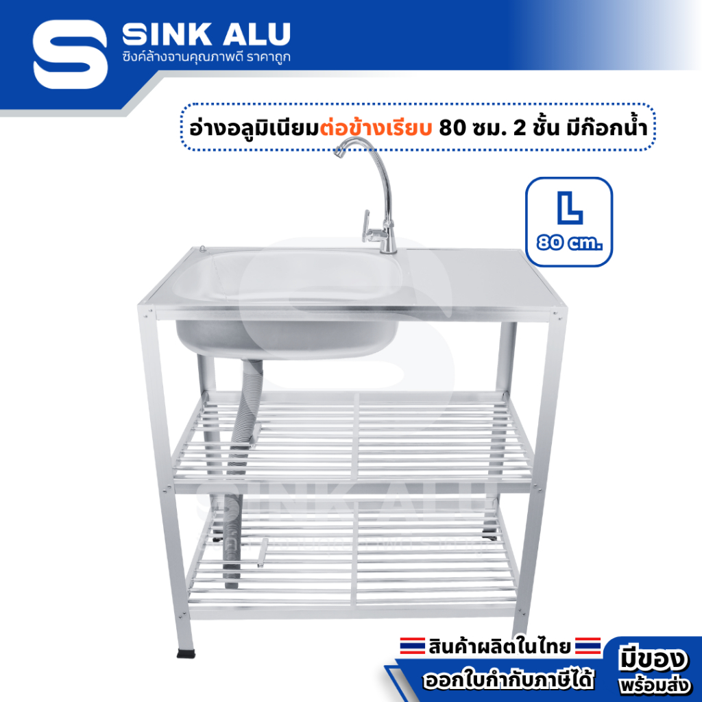 อ่างล้างจาน อลูมิเนียม L-80cm.(ข้างเรียบ) ที่คว่ำจาน 2 ชั้น มีก๊อกน้ำ อ่าง อ่างล้างมือ ที่ล้างจาน ซิ้งล้างจาน Sink Alu