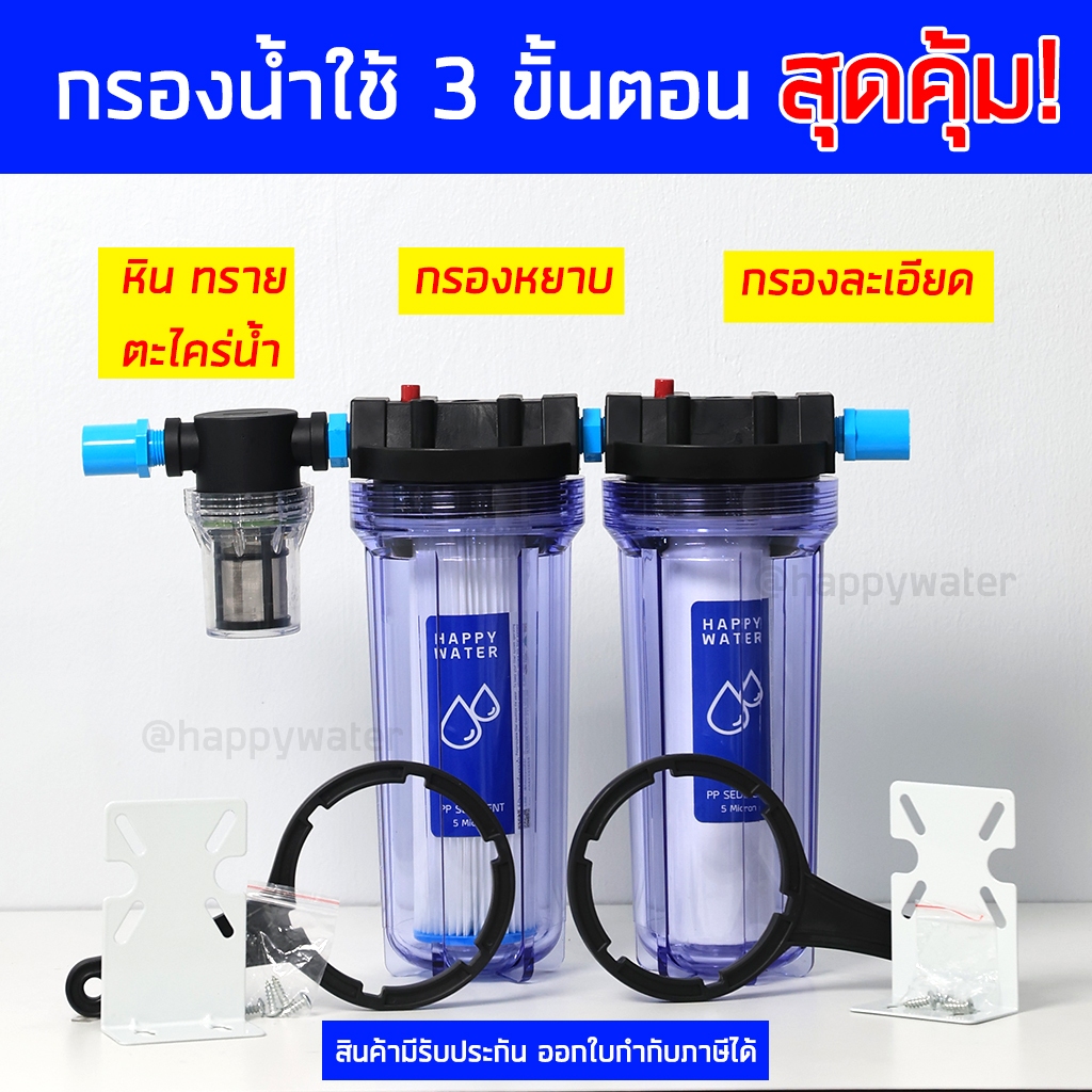 กระบอกกรองน้ำใช้ 3 ขั้นตอน เปลี่ยนน้ำขุ่น เป็นน้ำใส ใช้ได้กับน้ำประปา น้ำบาดาล น้ำบ่อ ที่มีปัญาหา น้ำขุ่น น้ำมีตะกอน