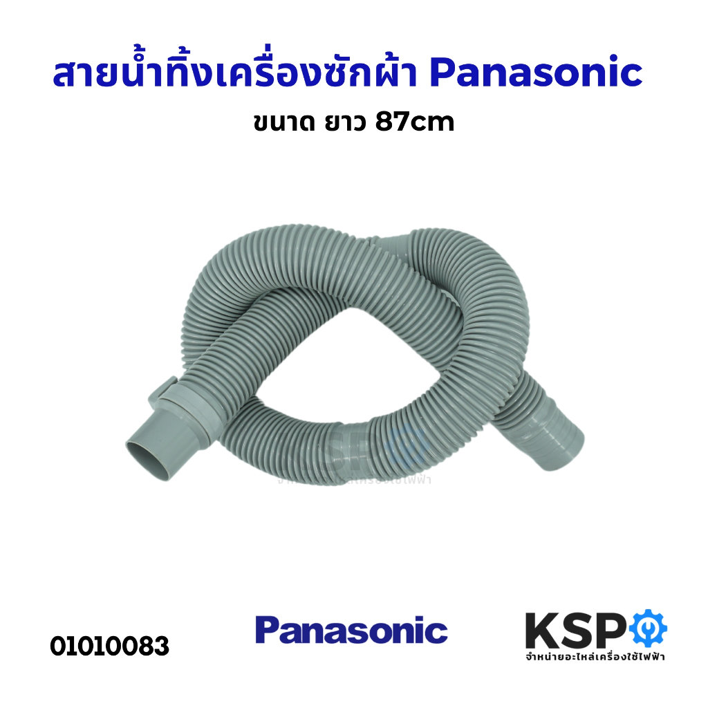 สายน้ำทิ้ง ท่อน้ำทิ้ง เครื่องซักผ้า Panasonic พานาโซนิค ขนาด ยาว 87cm อะไหล่เครื่องซักผ้า