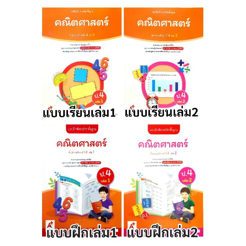 อจท. แบบเรียน แบบฝึกหัด คณิตศาสตร์ ป.4 เล่ม1-2 /อักษรเจริญทัศน์