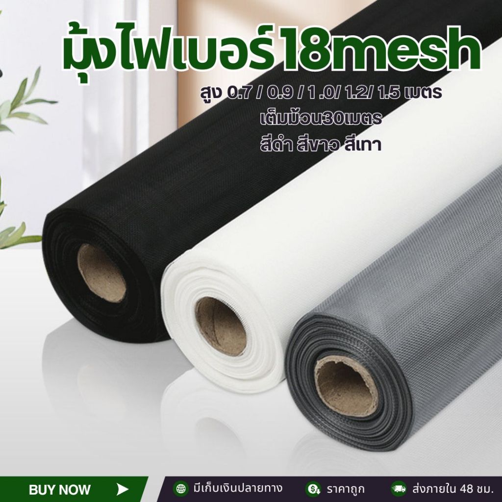ตาข่ายมุ้งไฟเบอร์ 18mesh (ยาว30เมตร) มุ้งติดประตูหน้าต่าง กันยุง กันแมลง ลมผ่านได้ดี ส่งไว!!
