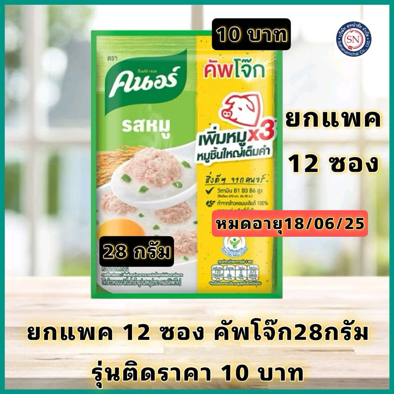 คนอร์ โจ๊กรสหมู 28g. แพค12ซอง โจ๊กซอง ของใหม่
