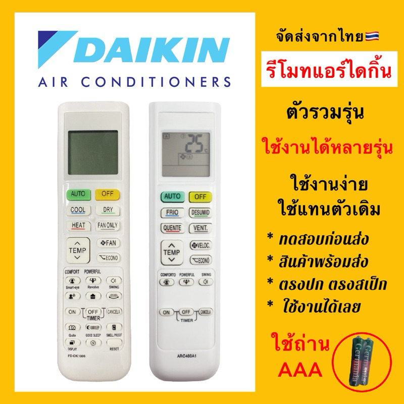 รีโมทแอร์ไดกิ้น Daikin Air conditioner “ทุกรุ่น”ใช้แทนตัวเดิมได้ตามรูป 100% ทรงยาว ใช้ง่าย