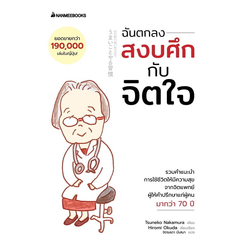 ฉันตกลงสงบศึกกับจิตใจ (9786160468201) c111 cuup