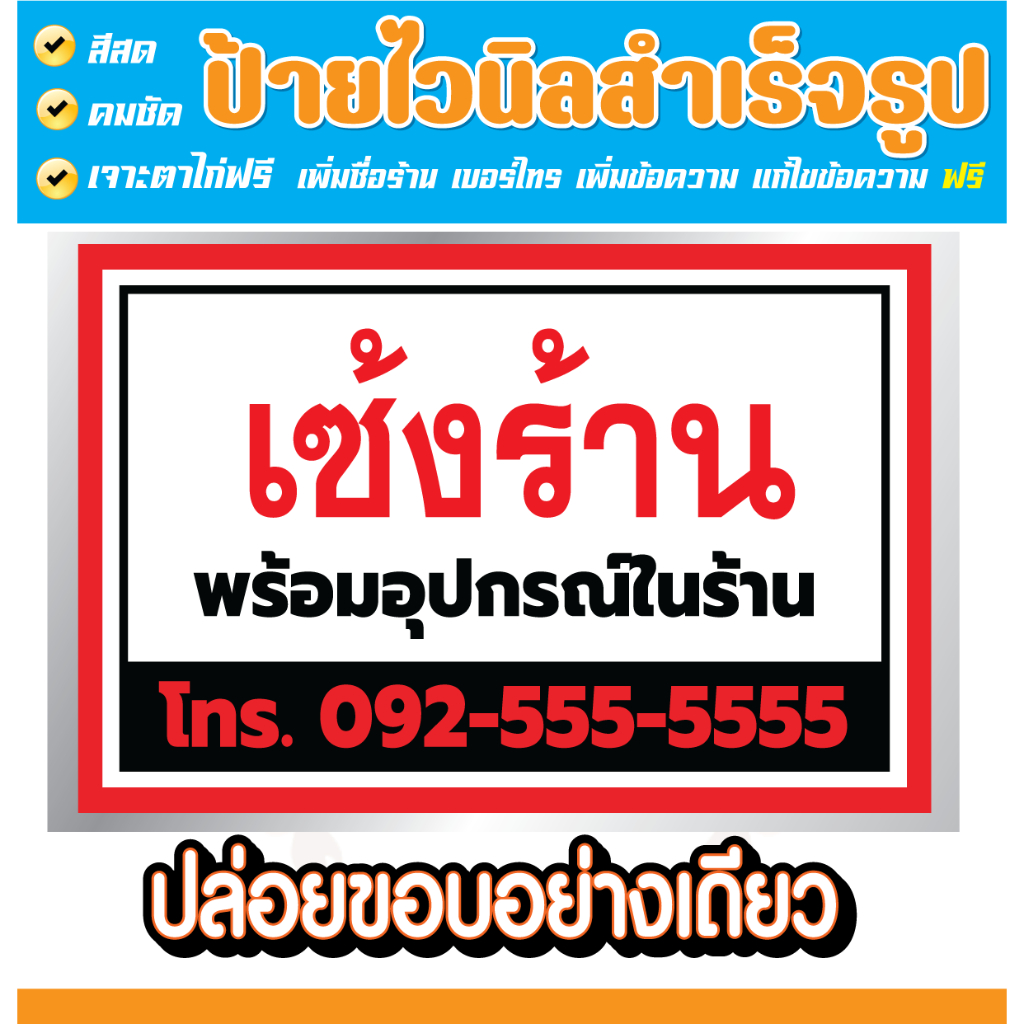 ป้ายไวนิล  เซ้งร้าน ป้ายเซ้ง เซ้งกิจการ เซ้งด่วน **แก้ไขเบอร์ ชื่อ ได้ฟรี**