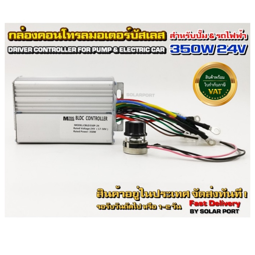 กล่องคอนโทรลมอเตอร์บัสเลส DC24V 350W (สำหรับปั๊มน้ำ และ รถไฟฟ้า) พร้อมวอลลุ่มปรับลดความเร็ว