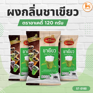 ผงกลิ่นชาเขียว เผือก แคนตาลูป ชาไทย โกโก้ ตราอาเคดี้ 120 กรั…