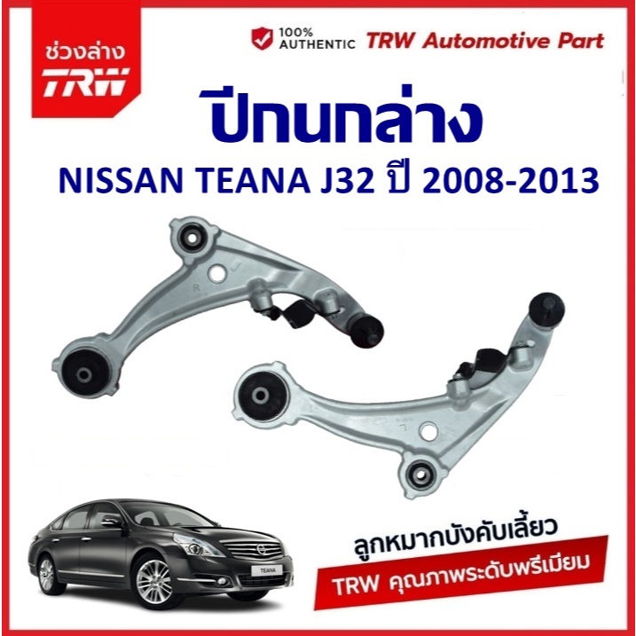 TRW ปีกนกล่าง L/R NISSAN TEANA J32 ปี 2008-2013  นิสสัน เทียน่า ช่วงล่าง