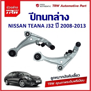 TRW ปีกนกล่าง L/R NISSAN TEANA J32 ปี 2008-2013  นิสสัน เทีย…