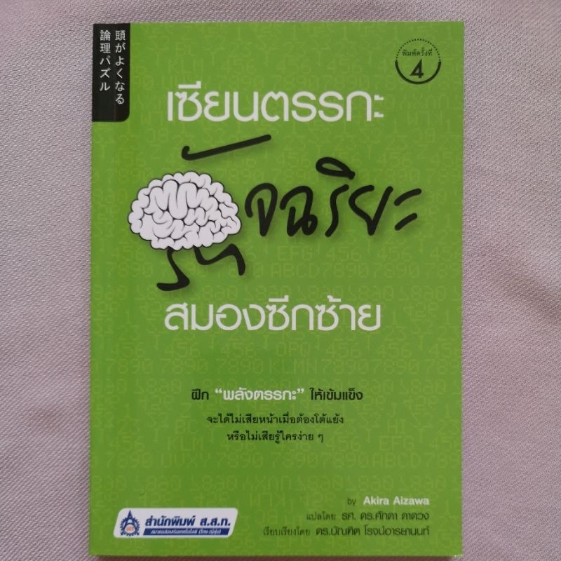 หนังสือ เซียนตรรกะอัจฉริยะสมองซีกซ้าย โดย Akira Aizawa