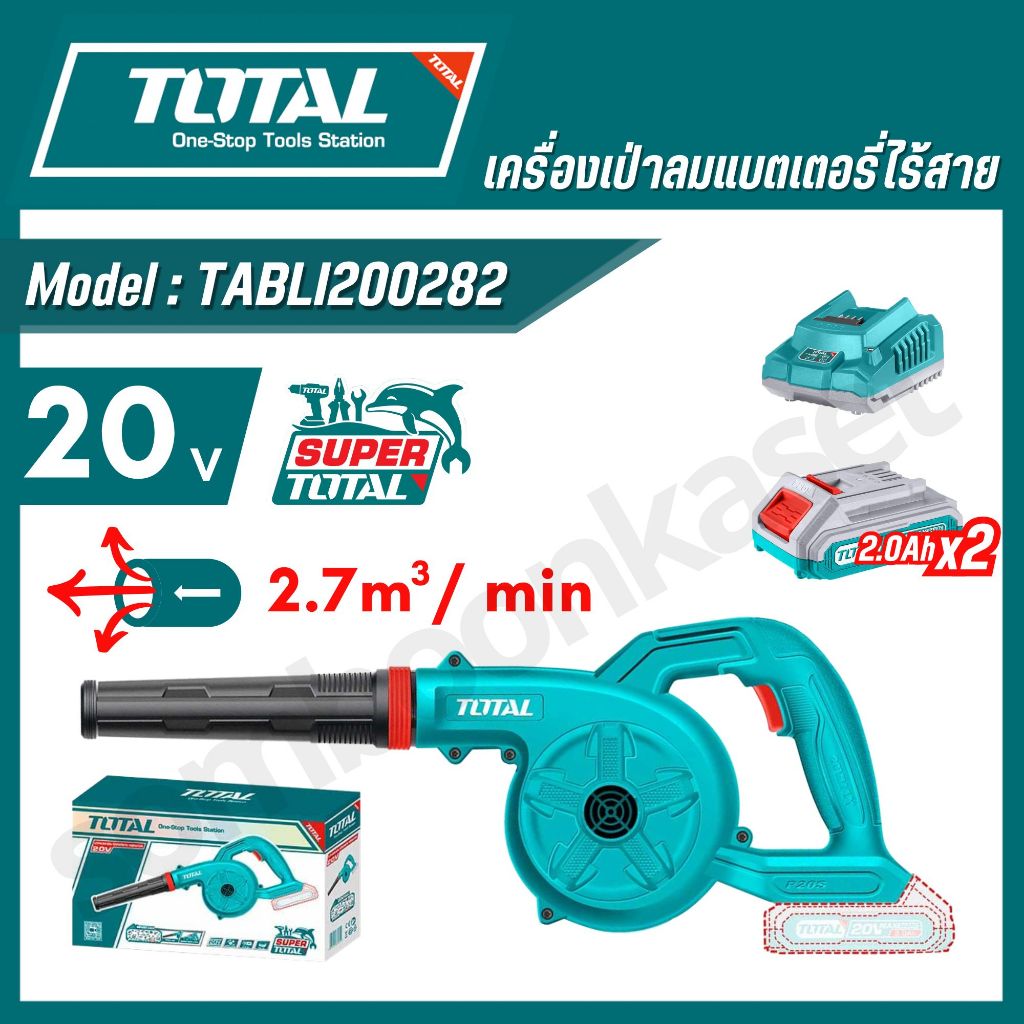 TOTAL เครื่องเป่าลมแบตเตอรี่ไร้สาย 20 โวลท์ (แบตเตอรี่ + แท่นชาร์จ) รุ่น TABLI200282(Li-ion Blower)