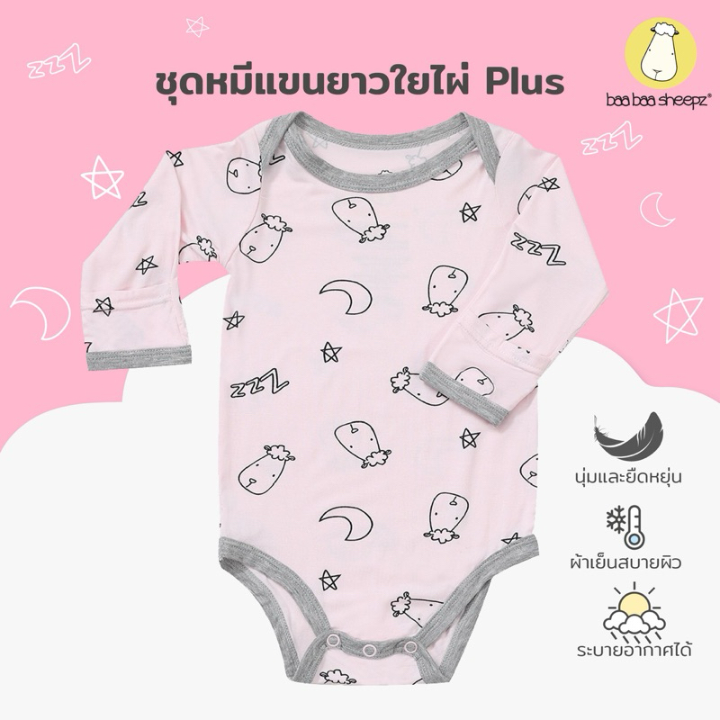 Baa Baa Sheepz ชุดหมีเด็ก แขนยาว ผ้าใยไผ่Plus นุ่มสบายที่สุด ลาย Sweet Dream ไซส์ 0–24 เดือน บอดี้สูทเด็ก ชุดเด็ก