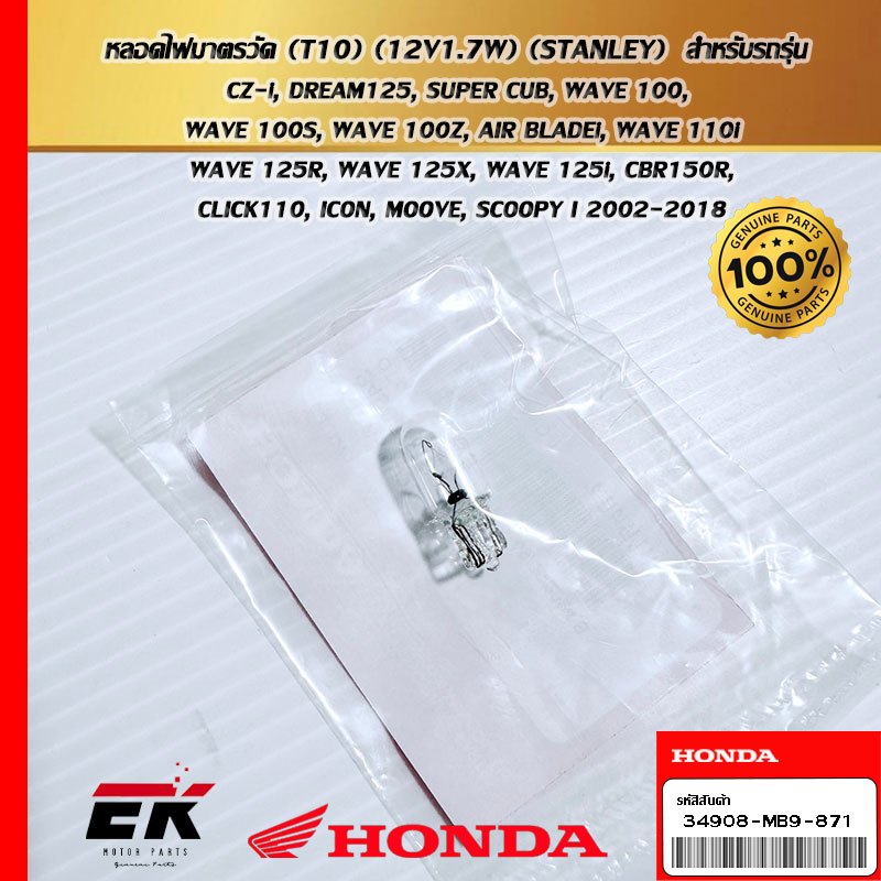 หลอดไฟมาตรวัด (T10) (12V1.7W) (STANLEY)  สำหรับรถรุ่น  MOOVE, SCOOPY I 2002-2018  (34908-MB9-871)