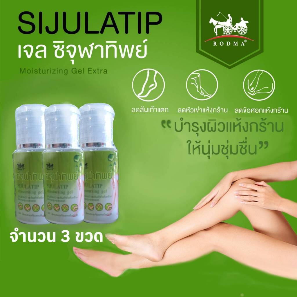 รักษาส้นเท้าแตก จำนวน 3 ขวด เจลบำรุงรักษาส้นเท้าที่แตกแห้ง ทำให้เท้านุ่มนวลตลอดเวลา(ซิจุฬาทิพย์)/ปริมาตรต่อขวด 40 มล.