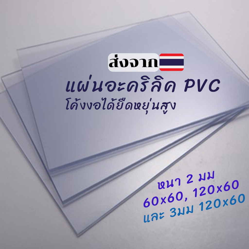 F03❗แผ่นอะคริลิค แผ่นอะคริลิคราคาถูก PVC เกรด A อะคริลิคหนา 2 มม สีใส ดัดโค้งได้ ขนาด 60x60 120x60 พ