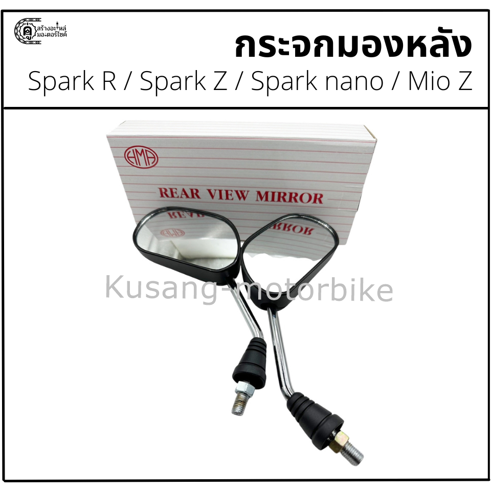 กระจกข้าง Spark Z / Spark nano / Mio ยี่ห้อ HM