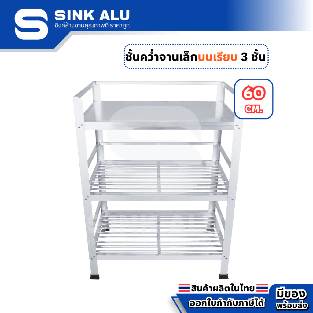 ที่คว่ำจาน อลูมิเนียม 60cm.(Top เรียบ) 3 ชั้น เล็ก ที่พักจาน ชั้นวางจาน เก็บจาน Sink Alu