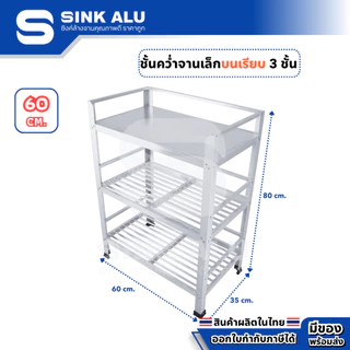 ที่คว่ำจาน อลูมิเนียม 60cm.(Top เรียบ) 3 ชั้น เล็ก ที่พักจาน ชั้นวางจาน เก็บจาน Sink Alu