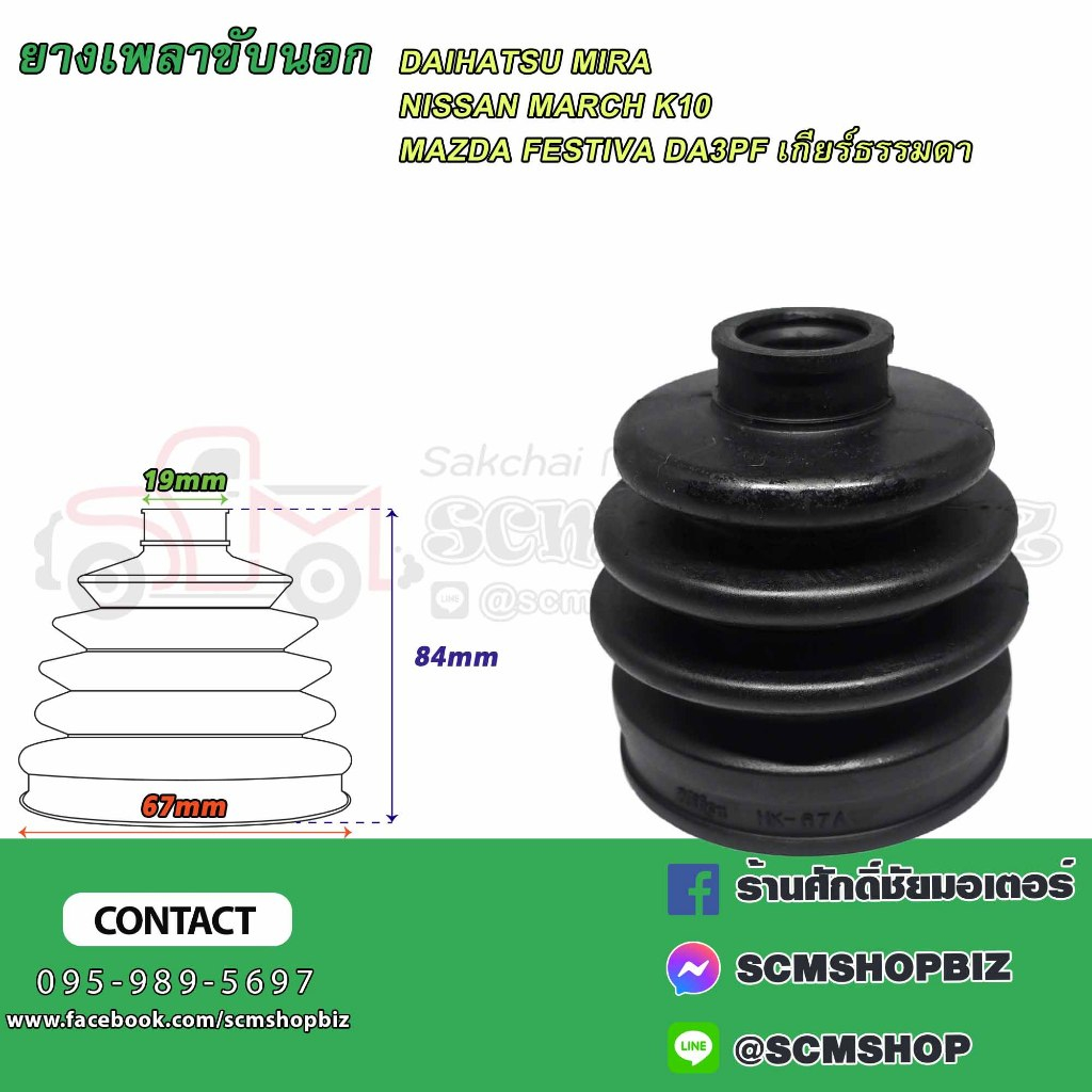 ยางหุ้มเพลาขับ,ยางกันฝุ่นเพลาขับ ตัวนอก-ตัวใน DAIHATSU MIRA (HK-67A)(HK-54A 1ลูก