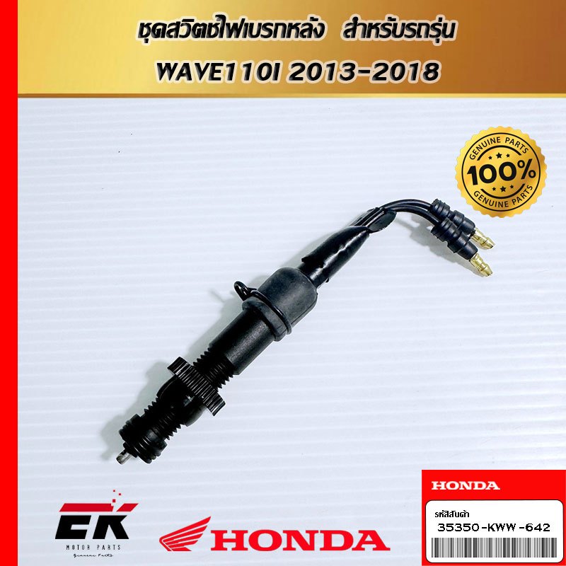 ชุดสวิตช์ไฟเบรกหลัง  สำหรับรถรุ่น  WAVE110I 2013-2018 (35350-KWW-642)