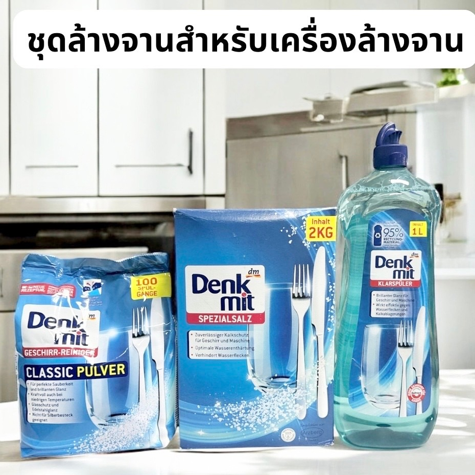 ชุดสำหรับเครื่องล้างจาน Denkmit Dishwasher ผงล้านจาน + เกลือ + น้ำยาแววาว น้ำยาล้างเครื่องล้างจาน
