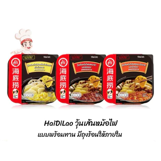 [พร้อมส่ง] วุ้นเส้นสุกี้หม่าล่าหม้อไฟ อร่อยเผ็ดชา เครื่องเยอะ ร้อนเองได้ไม่ต้องต้ม  HaiDiLao Hot Pot