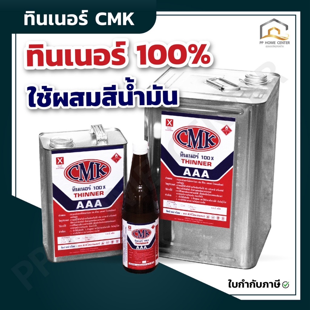 (ยกลัง) ทินเนอร์ CMK ของแท้ราคาส่ง สินค้าพร้อมส่ง
