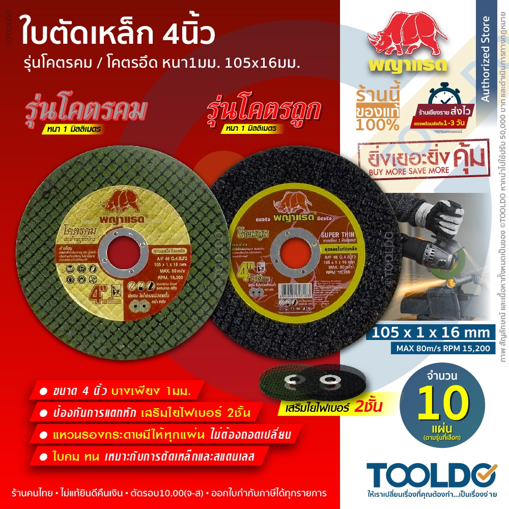 พญาแรด ใบตัดเหล็ก 4นิ้ว หนา1มม. 10ใบ โคตรคม โคตรถูก ใบตัด เหล็ก สแตนเลส Metal Cutting Wheel