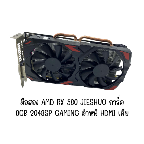 มือสอง AMD RX 580 JIESHUO การ์ด  8GB 2048SP GAMING ตำหนิ HDMI เสีย