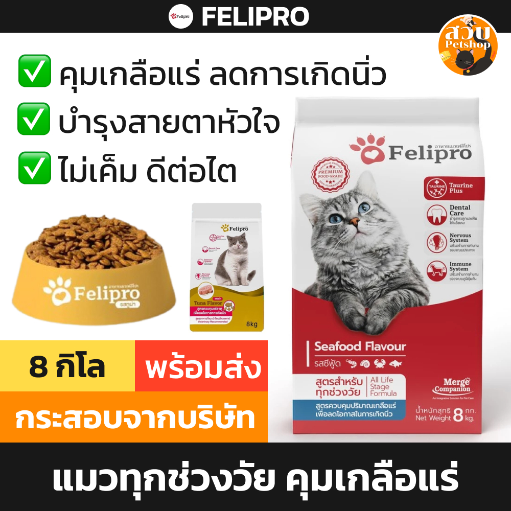 Felipro อาหารแมว เฟลิโปร แมวโต ลดการเกิดนิ่ว สีแดง ทูน่า สีทอง ซีฟู๊ด กระสอบ 8 kg