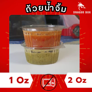 ถ้วยน้ำจิ้ม พลาสติก ขนาด 1oz 2oz 3oz สีใส ฝาล็อคแน่น ฝาติด