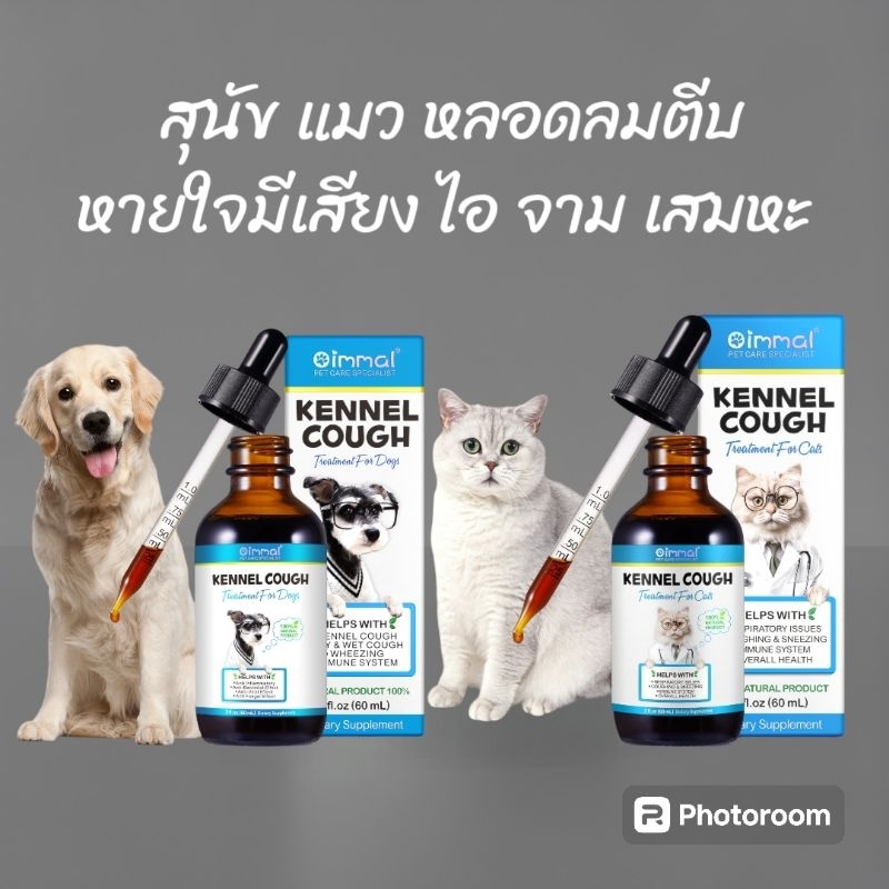 Oimmal หลอดลมตีบสุนัข แมว ไอ จาม หายใจมีเสียง บำรุงการหายใจ  บำรุงข้อ วิตามินสุนัข วิตามินแมว Kennel