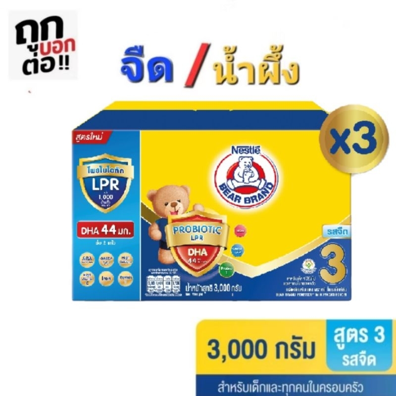 ขายยกลัง นมผงตราหมีสูตร 3 รสจืด ขนาด 3000 กรัม x 3 กล่อง รวม 9000 กรัม สำหรับเด็กอายุ 1 ปีขึ้นไป