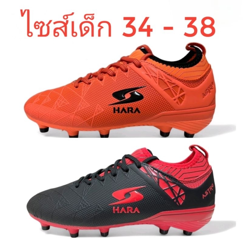 (HARAลิขสิทธิ์💯)ไซส์เด็ก 34-38 รองเท้าฟุตบอลเด็กหุ้มข้อ/สตั๊ดเด็กหุ้มข้อ หนังอัดลาย เย็บพื้น