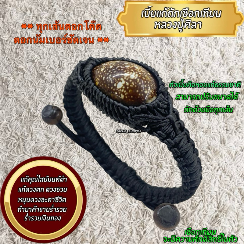เบี้ยแก้ ลป.ศิลา ถักข้อมือด้วยเชือกเทียน ตอกโค๊ด-นัมเบอร์ทุกเส้น