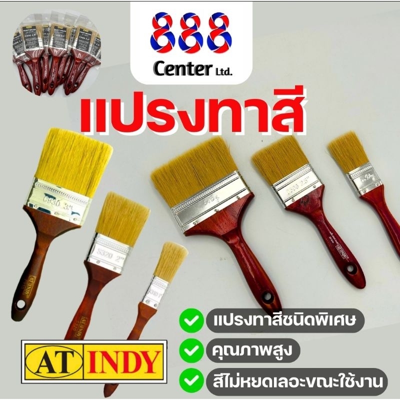 แปรงทาสี At INDY ขนยาว ขนหนาพิเศษ แปรงทาสีบ้าน คุณภาพสูง ขนาด 1.5 / 2.5 / 4 นิ้ว