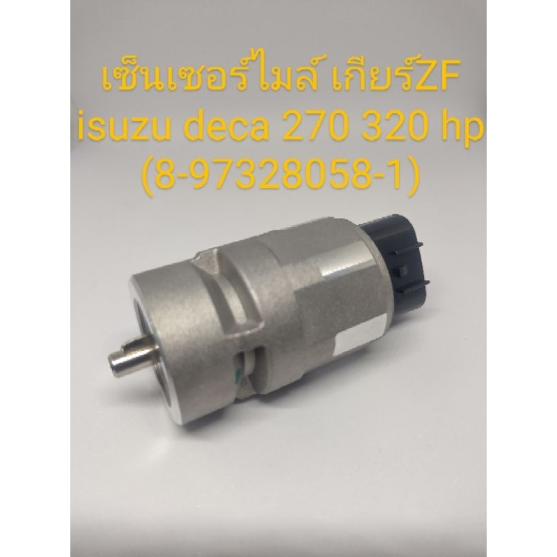 เซ็นเซอร์ไมล์(วัดรอบไฟฟ้า) isuzu deca270,320(6sd1)