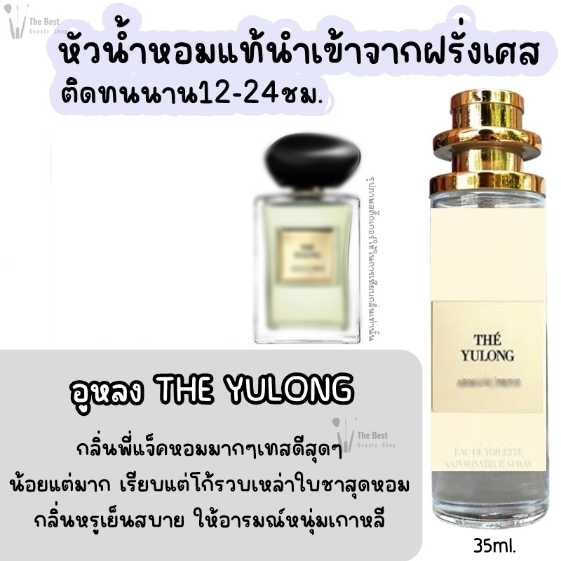น้ำหอม อู่หลง The Yulong แจ็คสันหวัง กลิ่นแบรนด์แท้100% ติดทนนาน12-24ชม. 35ml