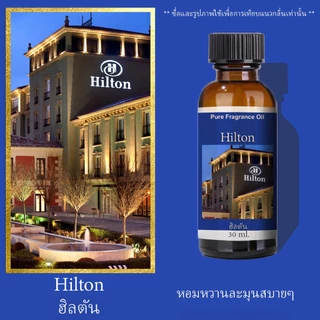 น้ำมันหอมระเหย 30 ml กลิ่นโรงแรมหรู น้ำหอมเครื่องพ่นไอน้ำ น้ำหอมอโรม่า พร้อมส่งทุกกลิ่น