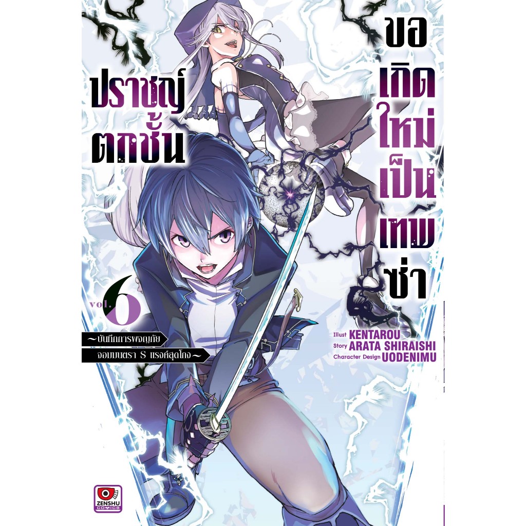 (แยกเล่ม) ปราชญ์ตกชั้นขอเกิดใหม่เป็นเทพซ่า เล่มที่ 1-6 หนังสือการ์ตูน มังงะ มือหนึ่ง เซนชู