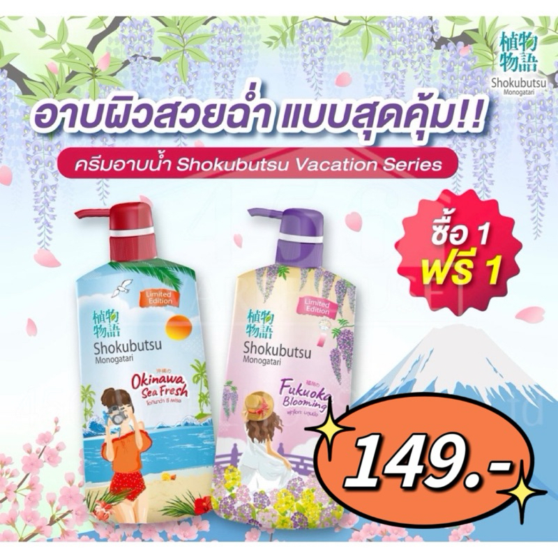 [ 1 แถม 1 ] ครีมอาบน้ำ Shokubutsu Vacation Series สูตร Okinawa Sea Fresh และ Fukuoka Blooming
