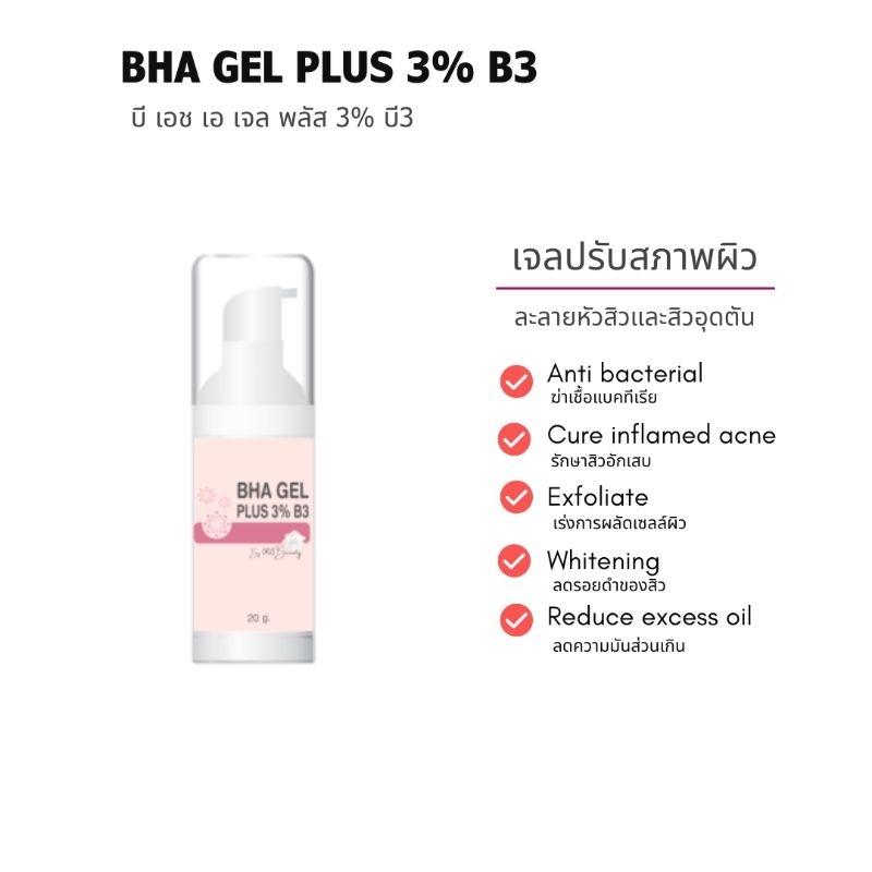เจลปรับสภาพผิว OO3 Beauty  BHA Gel Plus 3% B3 ขนาด 20g.