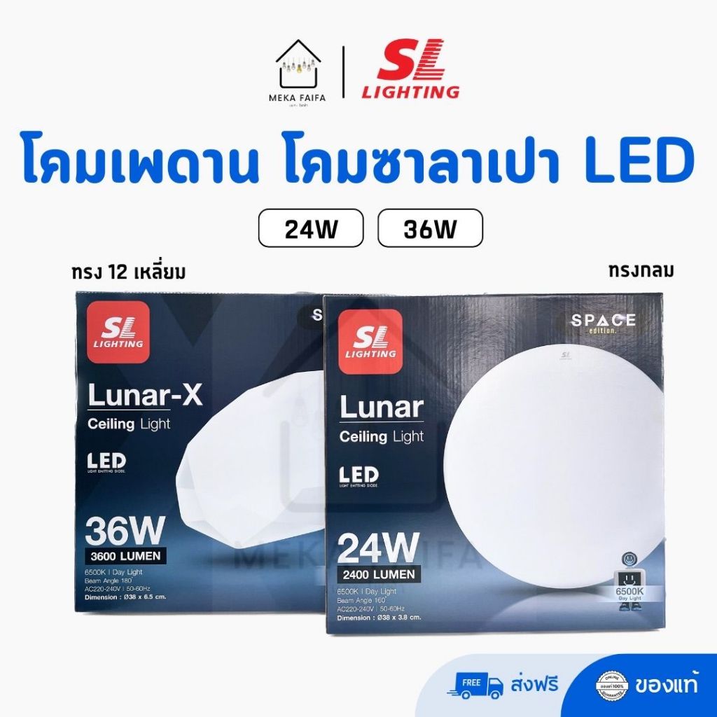 SL LIGHTING โคมไฟติดเพดานทรงกลม 24W 36W โคมซาลาเปา LED แสงขาว