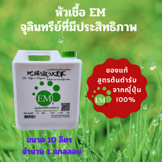 EMRO KANGYONG EM อีเอ็ม หัวเชื้อจุลินทรีย์ที่มีประสิทธิภาพ 1…