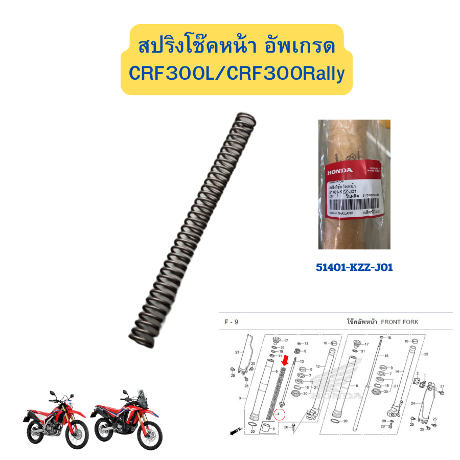 สปริงโช๊คหน้า อัพเกรด CRF300L/CRF300Rally แท้ศูนย์ Honda 51401-KZZ-J01 ราคา/ชิ้น