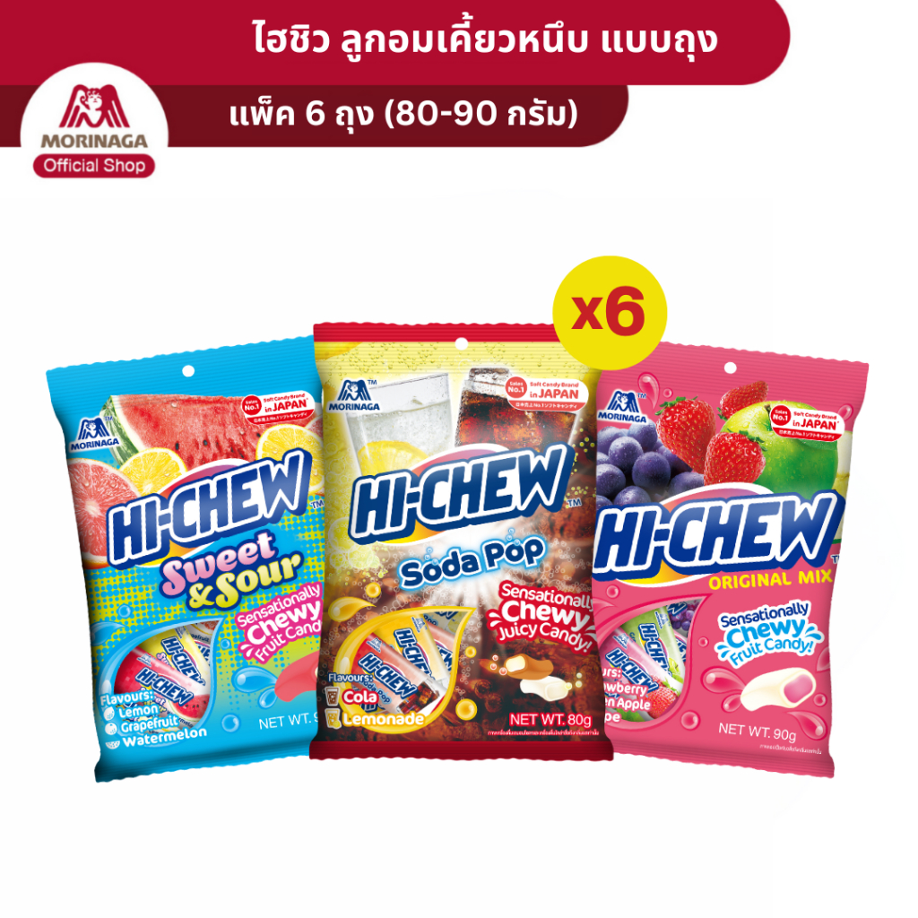 โมรินากกะ HI-CHEW ไฮ-ชิว ลูกอม เคี้ยวหนึบ รสผลไม้ รสโคล่า รสโยเกิร์ต แพ็คสุดคุ้ม 6 ถุง (ถุงละ 80-90 