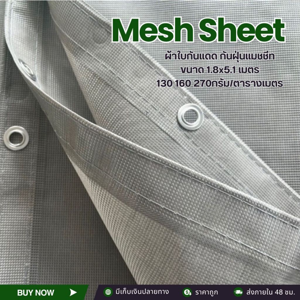 ผ้าใบกันแดด กันฝุ่นแมชชีท 130-270 กรัม (Mesh Sheet) กันฝุ่นตาข่าย ผ้าใบไซด์งาน ตาข่ายแมชชีท ผ้าใบสีเ